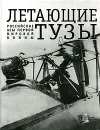 Летающие тузы. Российские асы Первой мировой войны - Д. Митюрин, Ю. Медведько