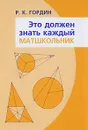 Это должен знать каждый матшкольник - Р. К. Гордин