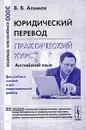 Юридический перевод: практический курс. Английский язык - В. В. Алимов