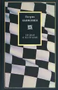 Правые и не-правые - Патрик Бьюкенен
