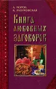 Книга любовных заговоров - А. Морок, К. Разумовская