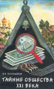 Тайные общества XXI века - А. Н. Боголюбов