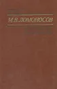 О воспитании и образовании - М. В. Ломоносов