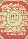 Как храбрый Мокеле добыл для людей солнце. Сказки с реки Конго - 
