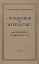 Справочник по математике для инженеров и учащихся втузов - И. Н. Бронштейн, К. А. Семендяев