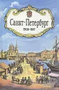 Санкт-Петербург. 1703 - 1917 - Анатолий Даринский,Дмитрий Мурин,Тереза Браже,Алексей Бойко