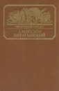 Боратынский - Песков Алексей Михайлович