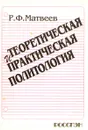 Теоретическая и практическая политология - Р. Ф. Матвеев