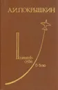 Познать себя в бою - Покрышкин Александр Иванович