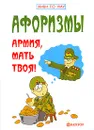 Армия, мать твоя! - И. А. Гарин, Е. В. Гарина