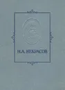 Н. А. Некрасов. Избранные сочинения - Н. А. Некрасов