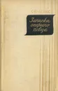 Записки оперного певца - С. Ю. Левик