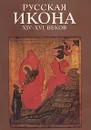 Русская икона XIV-XVI веков - Ирина Кызласова