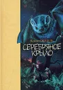 Серебряное крыло - Кеннет Оппель