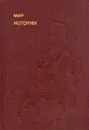 Мир истории. Начальные века русской истории - Б. А. Рыбаков