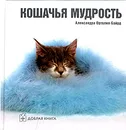 Кошачья мудрость - Александра Ортолия-Байрд