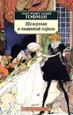 Щелкунчик и мышиный король - Эрнст Теодор Амадей Гофман