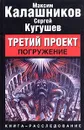 Третий проект. Погружение - Максим Калашников, Сергей Кугушев