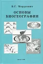 Основы биогеографии - В. Г. Мордкович