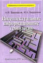 Интеллектуальные информационные технологии - А. И. Башмаков, И. А. Башмаков