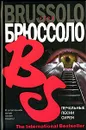 Печальные песни сирен - Серж Брюссоло