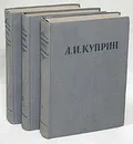 А. И. Куприн. Сочинения в 3 томах (комплект) - А. И. Куприн