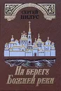 На берегу Божией реки. Святыня под спудом - Сергей Нилус