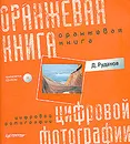 Оранжевая книга цифровой фотографии (+ CD-ROM). - Д. Рудаков