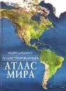 Иллюстрированный атлас мира - Reader's Digest Atlas of the World