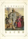 И. А. Крылов. Басни - И. А. Крылов