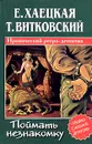 Поймать незнакомку - Хаецкая Елена Владимировна, Витковский Тарас