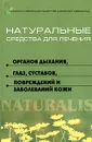 Натуральные средства для лечения органов дыхания, глаз, суставов, повреждений и заболеваний кожи - Б. В. Берков, Г. И. Беркова