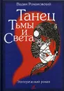 Танец Тьмы и Света - Вадим Романовский