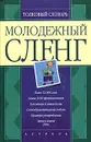 Молодежный сленг. Толковый словарь - Никитина Татьяна Геннадьевна