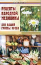 Рецепты народной медицины для вашей группы крови - Елена Жадько