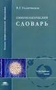 Иммунологический словарь - В. Г. Галактионов