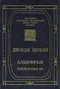 Алкифрон, или Мелкий философ. Работы разных лет - Джордж Беркли