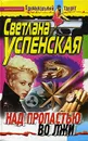Над пропастью во лжи - Светлана Успенская