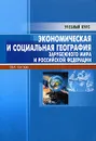 Экономическая и социальная география зарубежного мира и Российской Федерации. Учебно-справочное пособие - Бутов Всеволод Иванович