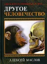 Другое человечество. Здесь кто-то побывал до нас... - Алексей Маслов