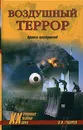 Воздушный террор. Хроника преступлений - О. И. Губарев