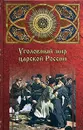 Уголовный мир царской России - А. Ф. Кошко