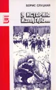 Я историю излагаю... - Слуцкий Борис Абрамович