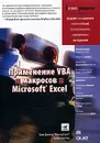 Применение VBA и макросов в Microsoft Excel - Билл Джелен, Трейси Сирстад