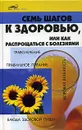 Семь шагов к здоровью, или Как распрощаться с болезнями - П. В. Бобрович