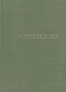 В. К. Кюхельбекер. Избранные произведения - В. К. Кюхельбекер