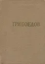 А. С. Грибоедов. Избранные произведения - А. С. Грибоедов
