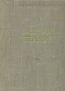 Демьян Бедный. Стихотворения и поэмы - Демьян Бедный