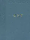 А. А. Фет. Стихотворения - А. А. Фет