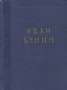 Иван Бунин. Стихотворения - Иван Бунин